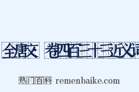 全唐文·卷四百三十三近义词是什么意思的图片